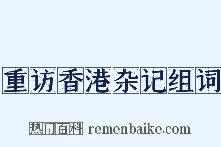 重访香港杂记组词是什么意思的图片